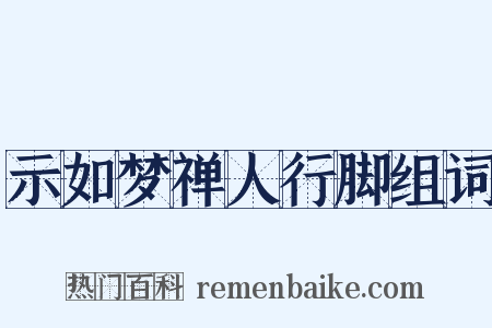 示如梦禅人行脚组词是什么意思的图片